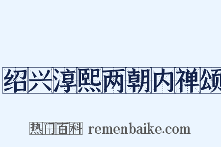 绍兴淳熙两朝内禅颂是什么意思的图片